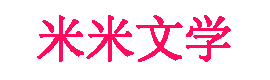 雨石文库